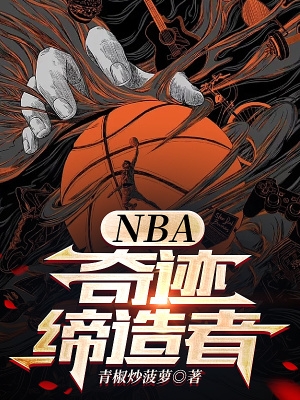 NBA:奇迹缔造者 第506章