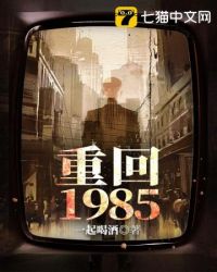 重回1985林凡合集一口气看完